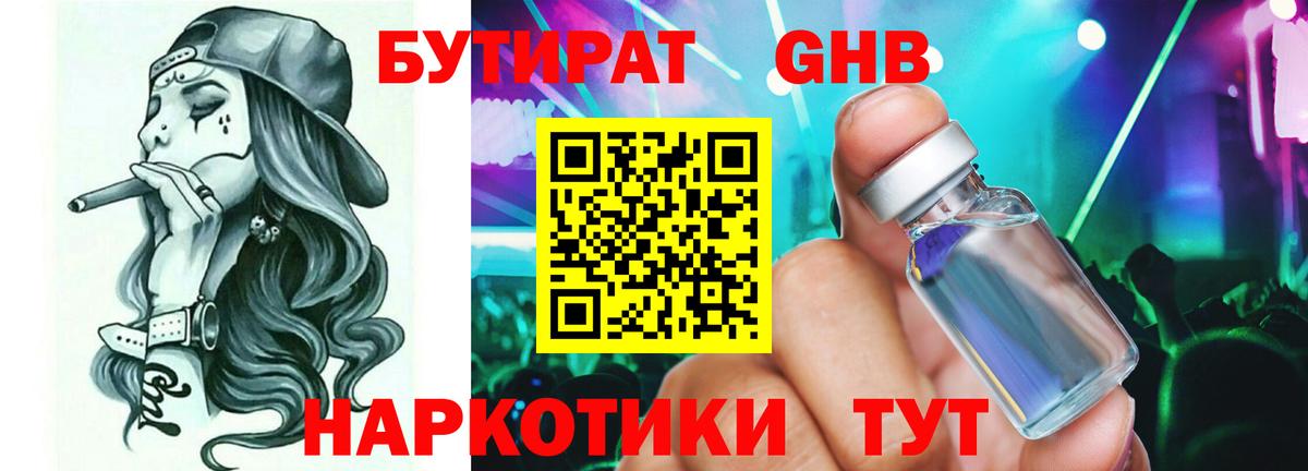 Фролово  БУТИРАТ  Вход с VPN  Бутират оксибутират 